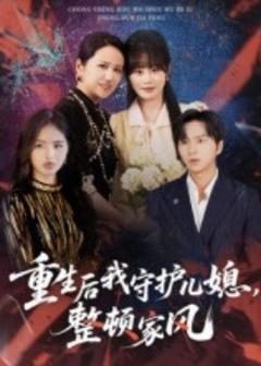 《重生后我守护儿媳，整顿家风》