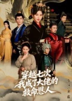 《穿越七次，我成了大佬的救命恩人》