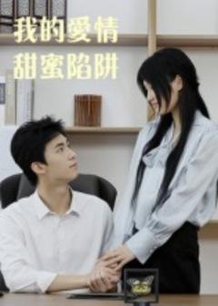 《我的爱情甜蜜陷阱》