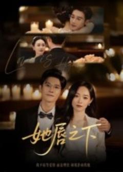 《她唇之下》