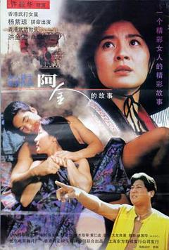 《阿金粤语》