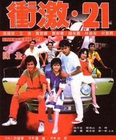 《冲激21粤语》