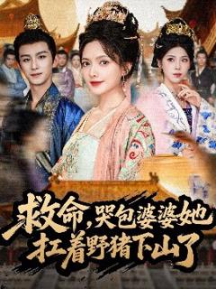 《救命，哭包婆婆她扛着野猪下山了》