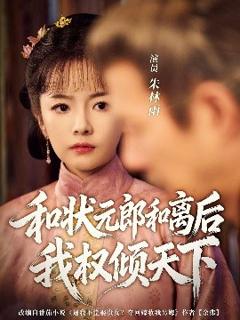 《和状元郎和离后我权倾天下》