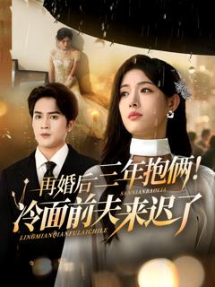 《再婚后三年抱俩冷面前夫来迟了》