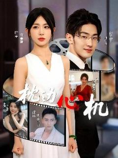 《枕边心机》