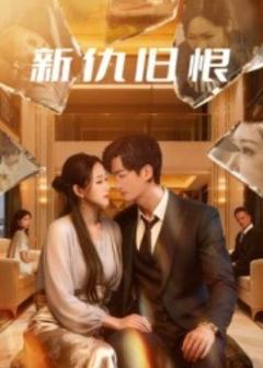 《新仇旧恨》