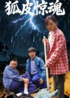 《狐皮惊魂》