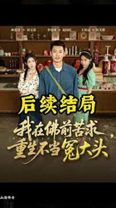 《我在佛前苦求重生不当冤大头》