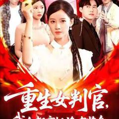 《重生女判官我在都市抓诡有奖金》