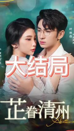 《芷眷清州》
