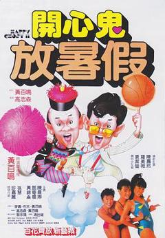 《开心鬼放暑假粤语》