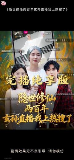 《隐世修仙两百年玄孙直播我上热搜了》