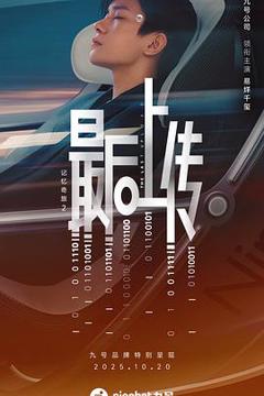 《记忆奇旅2：最后上传》