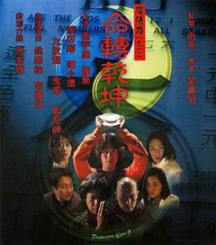 《阴阳路9：命转乾坤粤语》