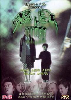 《阴阳路18：鬼上身粤语》