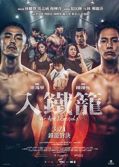 《入铁笼粤语》