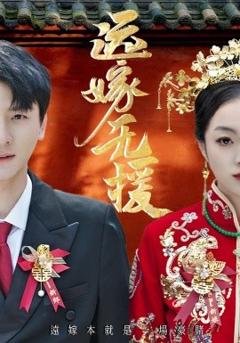 《远嫁无援》