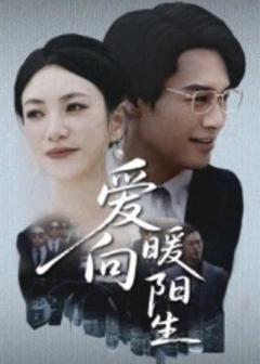 《爱向暖阳生》