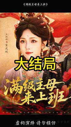 《满级主母来上班》