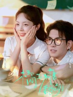 《橘子糖甜吻 》