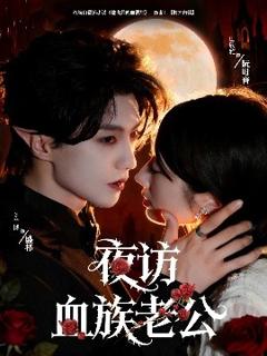 《夜访血族老公》