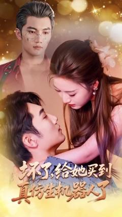 《坏了，给她买到真仿生机器人了》