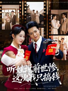 《听娃说前世惨这次我只搞钱》