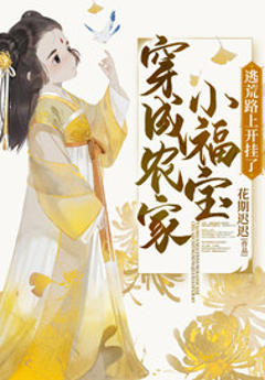 《穿成农家小福宝逃荒路上开挂了》