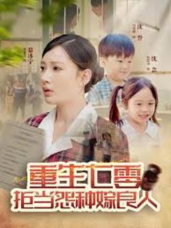《重生七零：拒当怨种嫁良人》