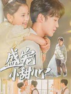《盛宠小甜心》