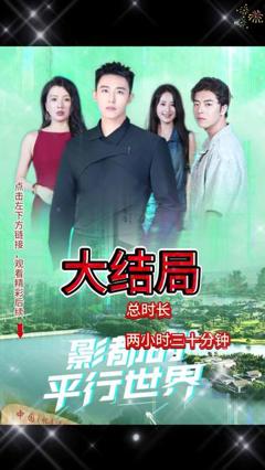 《影都的平行世界》