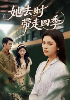 《她去时带走四季》