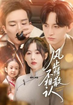 《风止情散不相认》