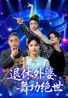 《退休外婆，舞功绝世》