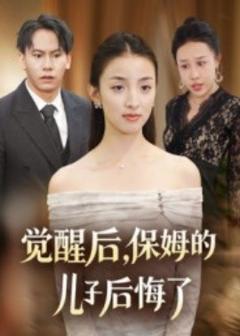 《觉醒后，保姆的儿子后悔了》