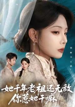 《她千年老祖还无敌你惹她干嘛》
