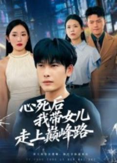 《心死后，我带女儿走上巅峰路》