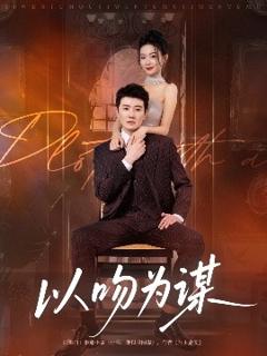 《以吻为谋》