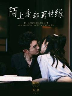 《陌上逢却再世缘》