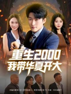 《 重生2000我带华夏开大》