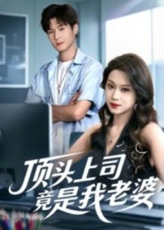 《顶头上司竟是我老婆》