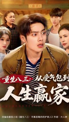 《重生八三从受气包到人生赢家》