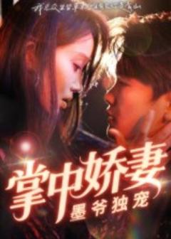 《掌中娇妻墨爷独宠》