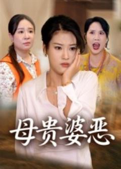 《母贵婆恶》