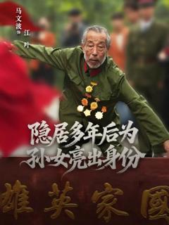 《隐居多年后为孙女亮出身份》