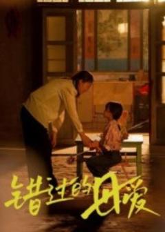 《错过的母爱》