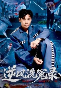 《逆风洗冤录》