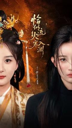 《恰似流火入寒渊》