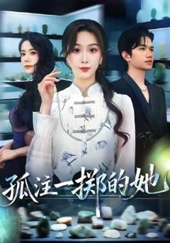 《孤注一掷的她》